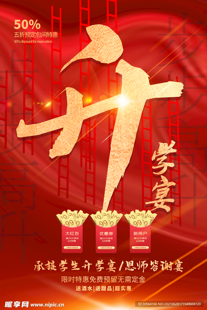 升学宴毕业季活动宣传海报素材