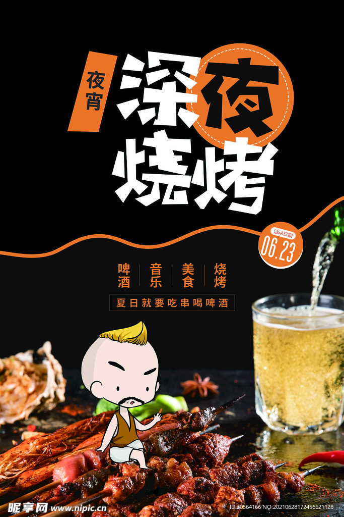 深夜烧烤美食活动宣传海报素材