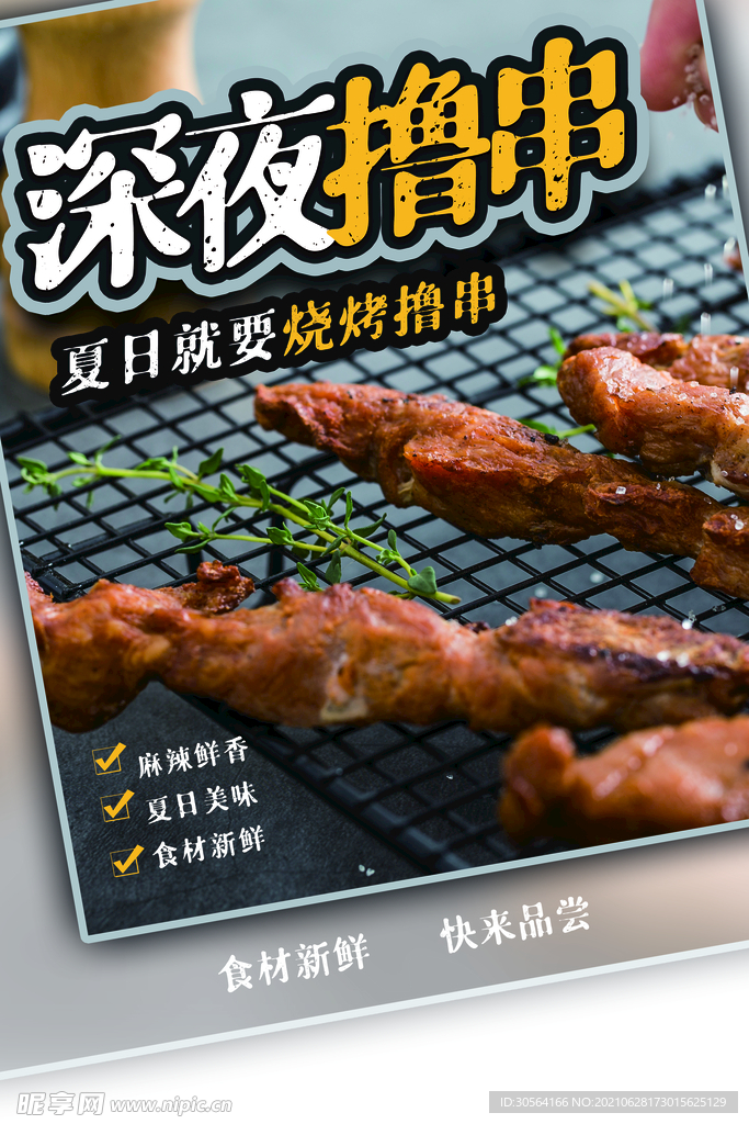 深夜撸串美食活动宣传海报素材