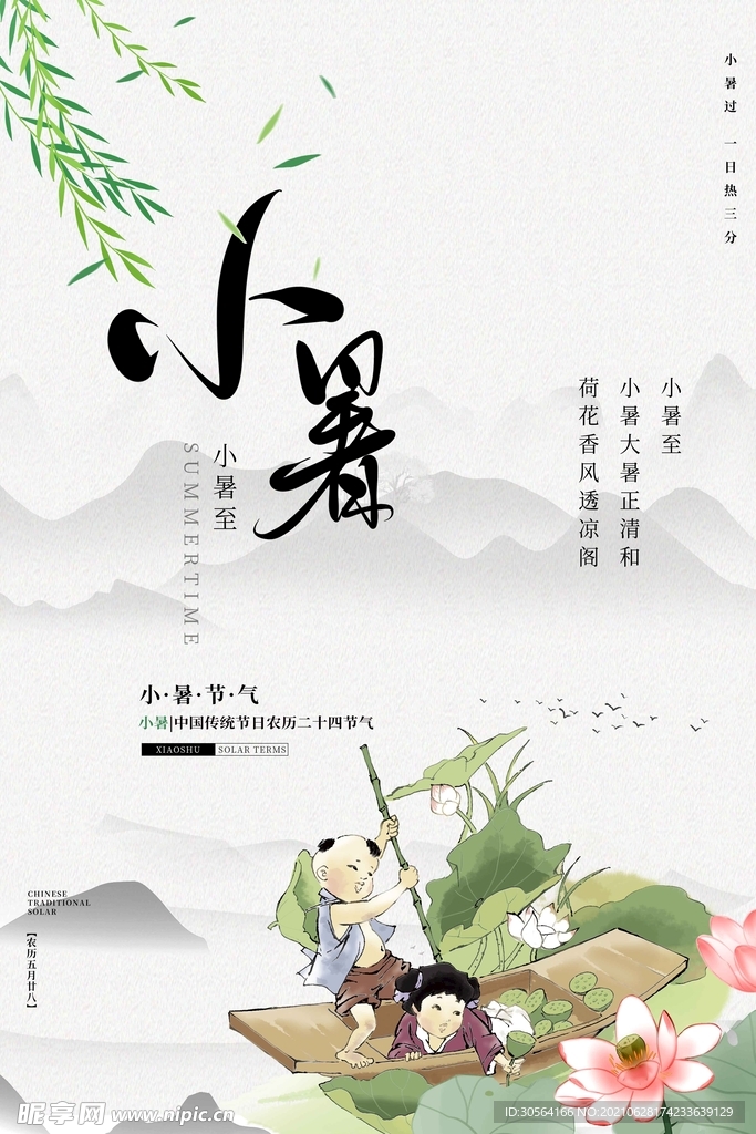 小暑节气传统活动宣传海报素材