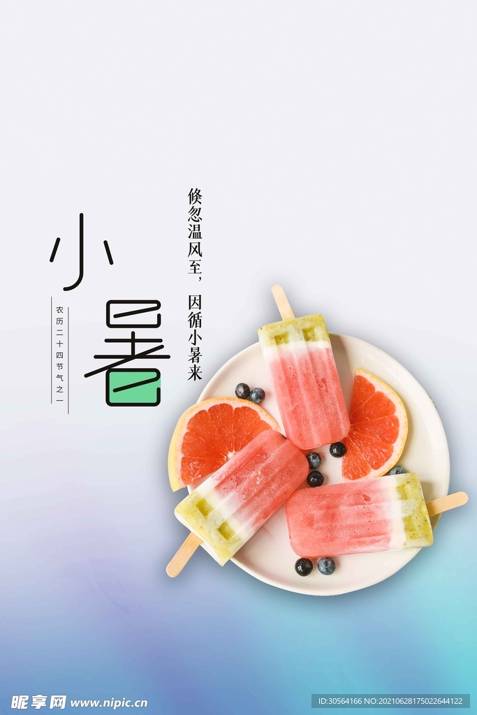 小暑节气传统活动宣传海报素材