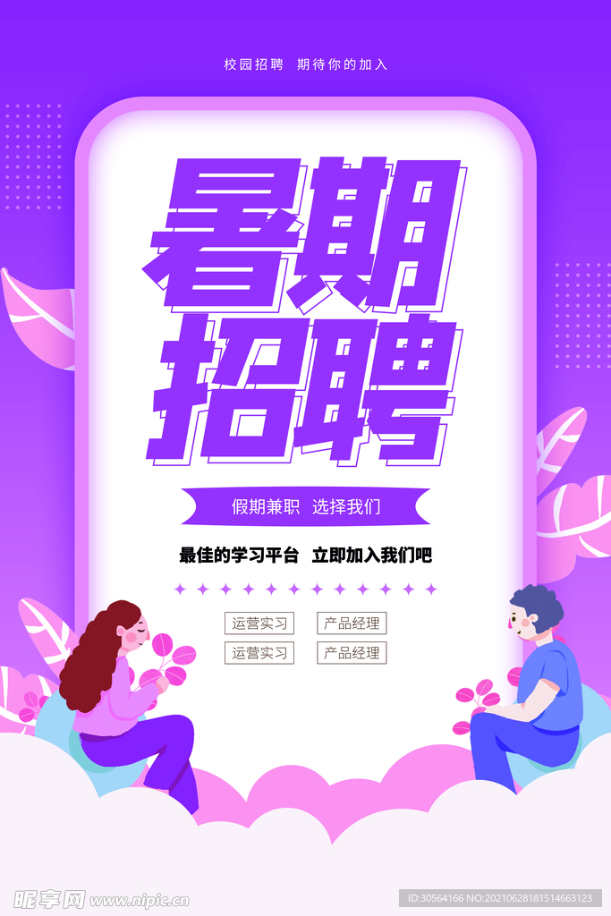 暑期招聘活动宣传海报素材