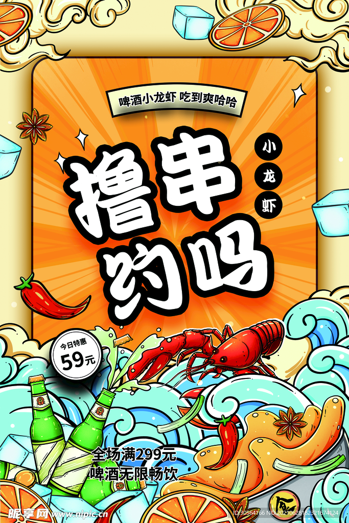 撸串约吗美食活动宣传海报素材