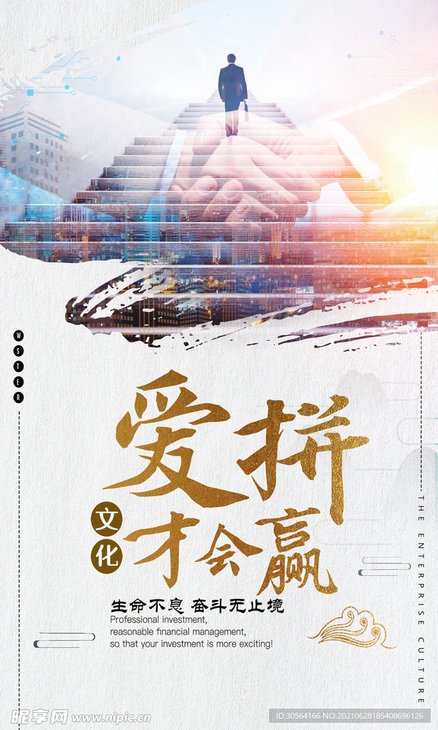 努力拼搏企业文化宣传海报素材