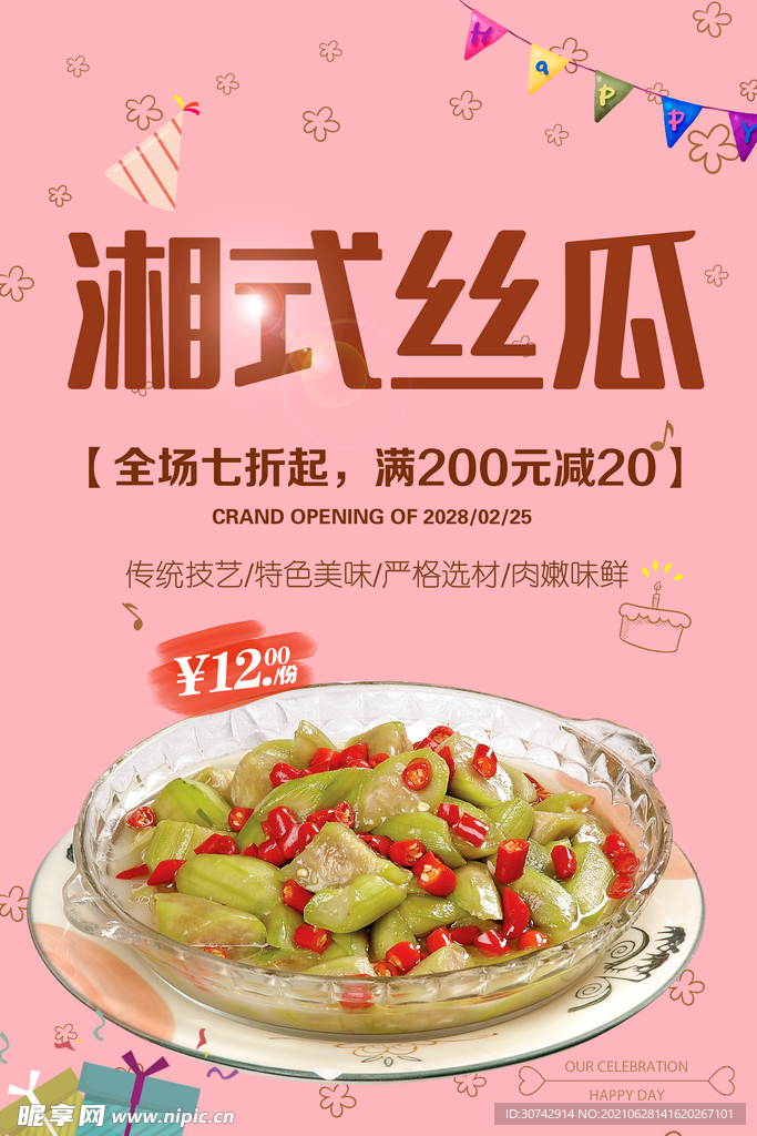 湘式煮丝瓜