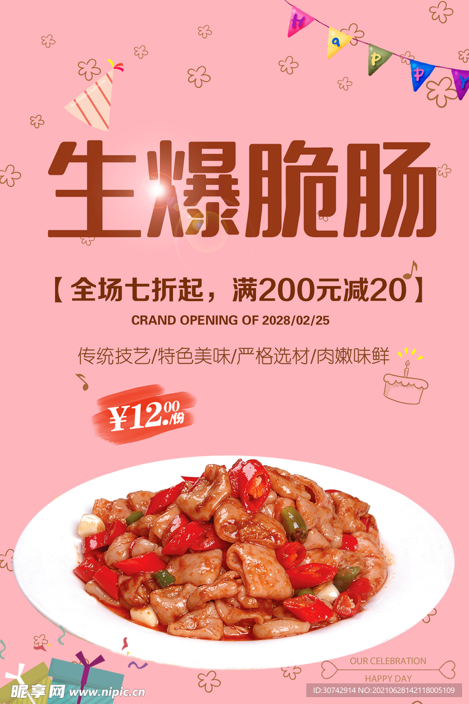 生爆脆肠