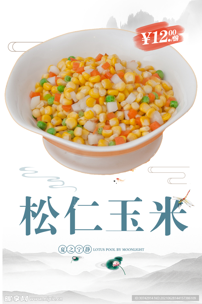 松仁玉米