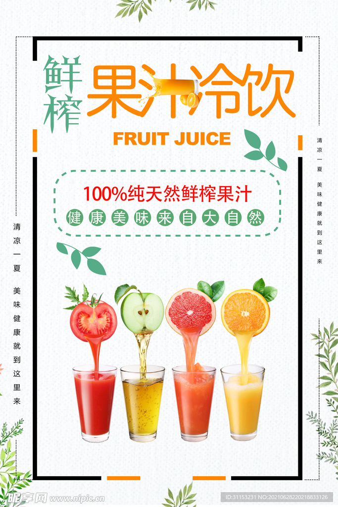果汁饮料海报