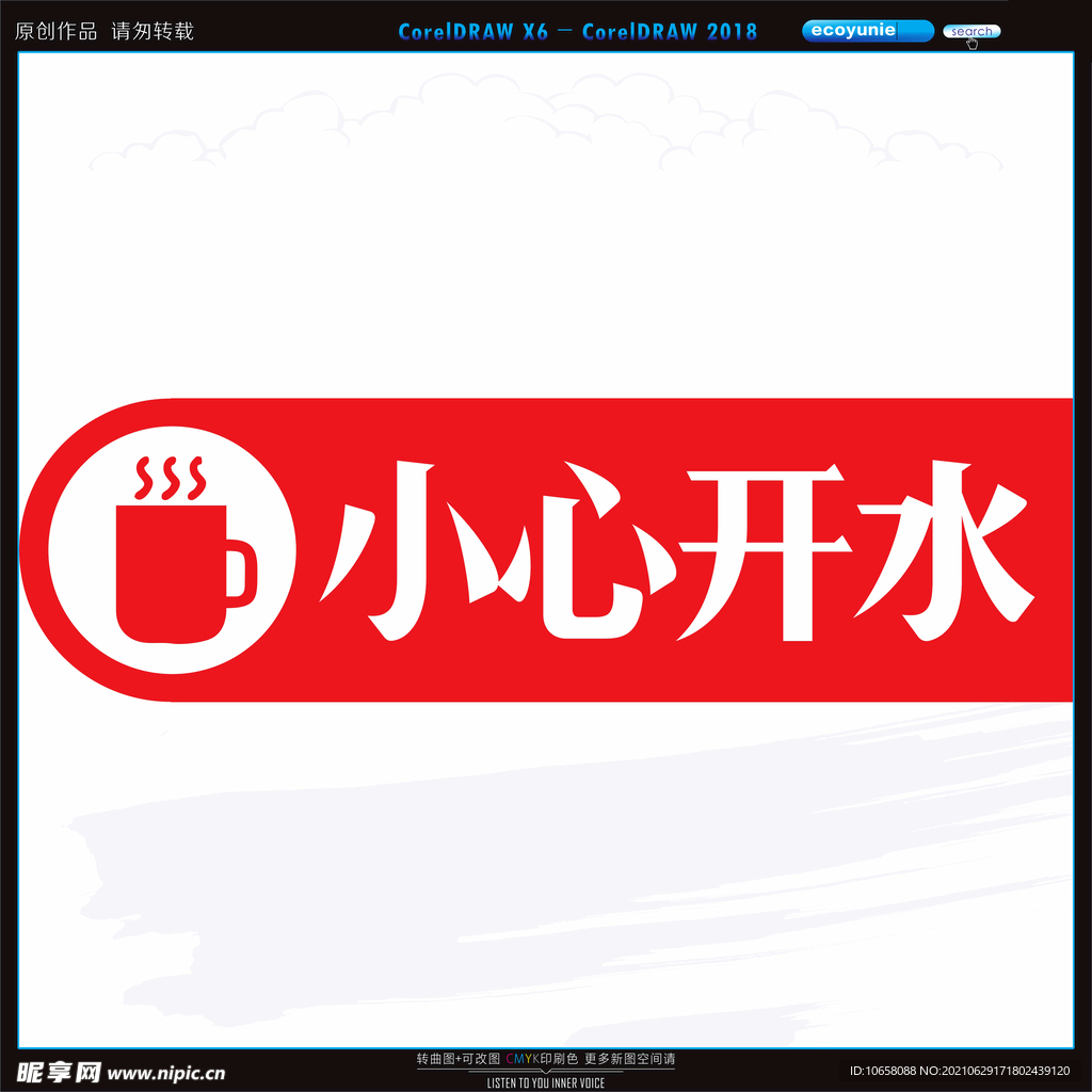 小心开水