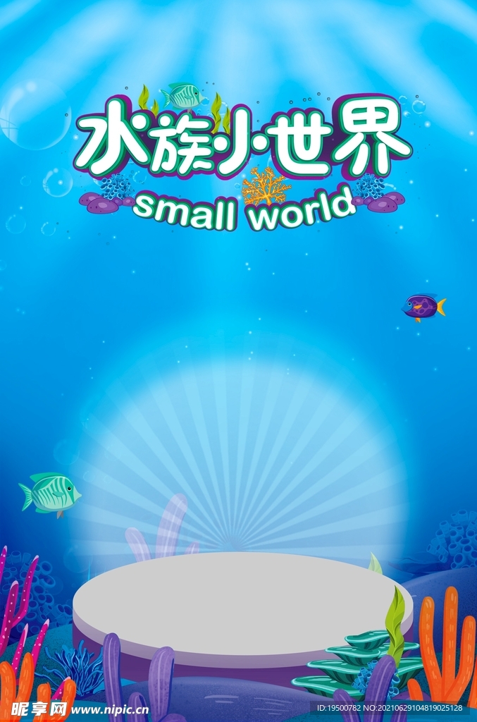 海洋水底水族世界产品宣传海报背