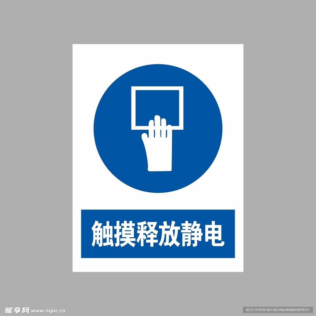 触摸释放静电