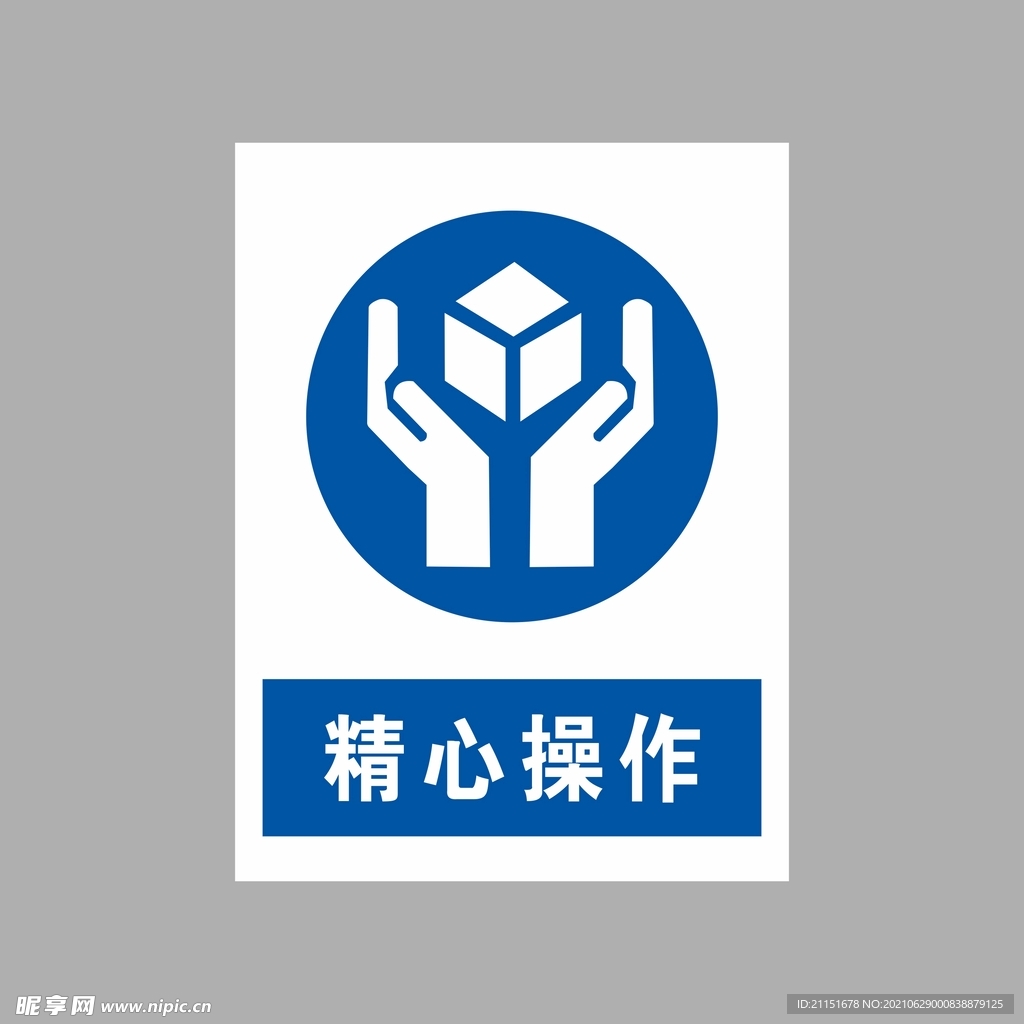 精心操作