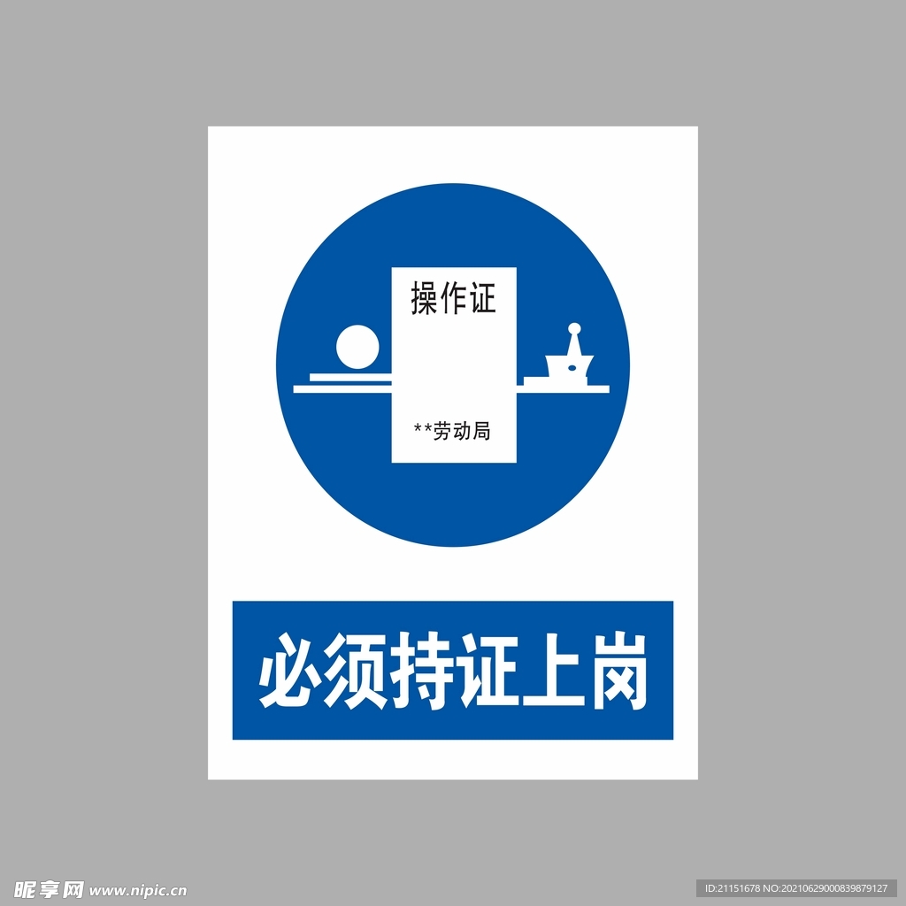 必须持证上岗