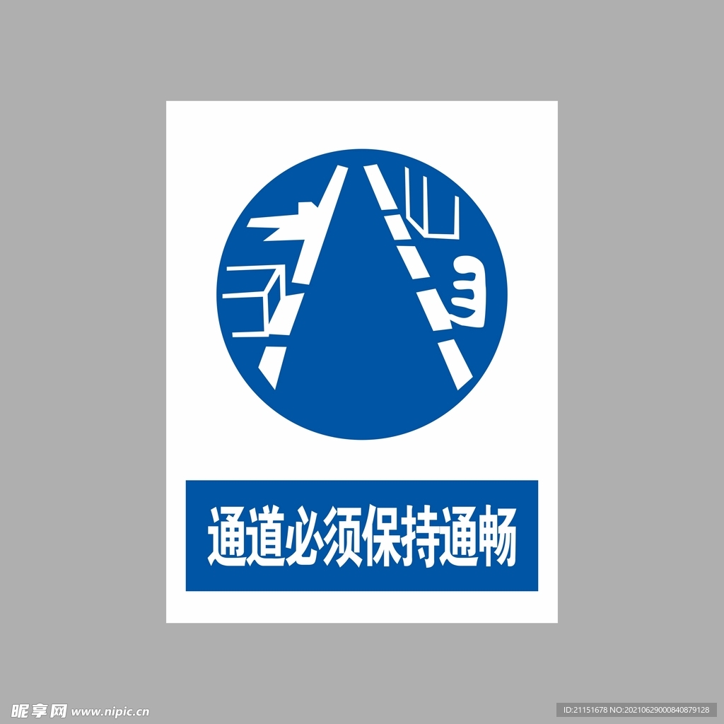 通道必须保持通畅