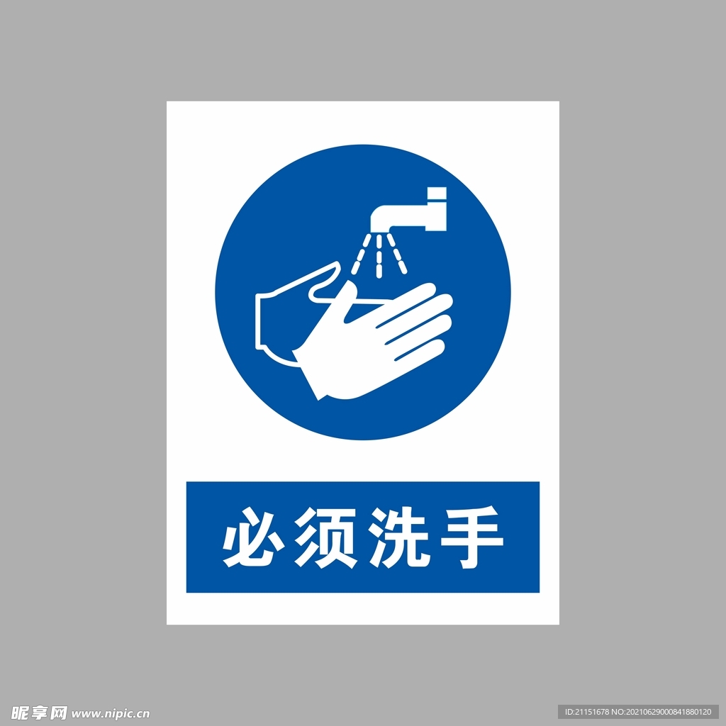 必须洗手