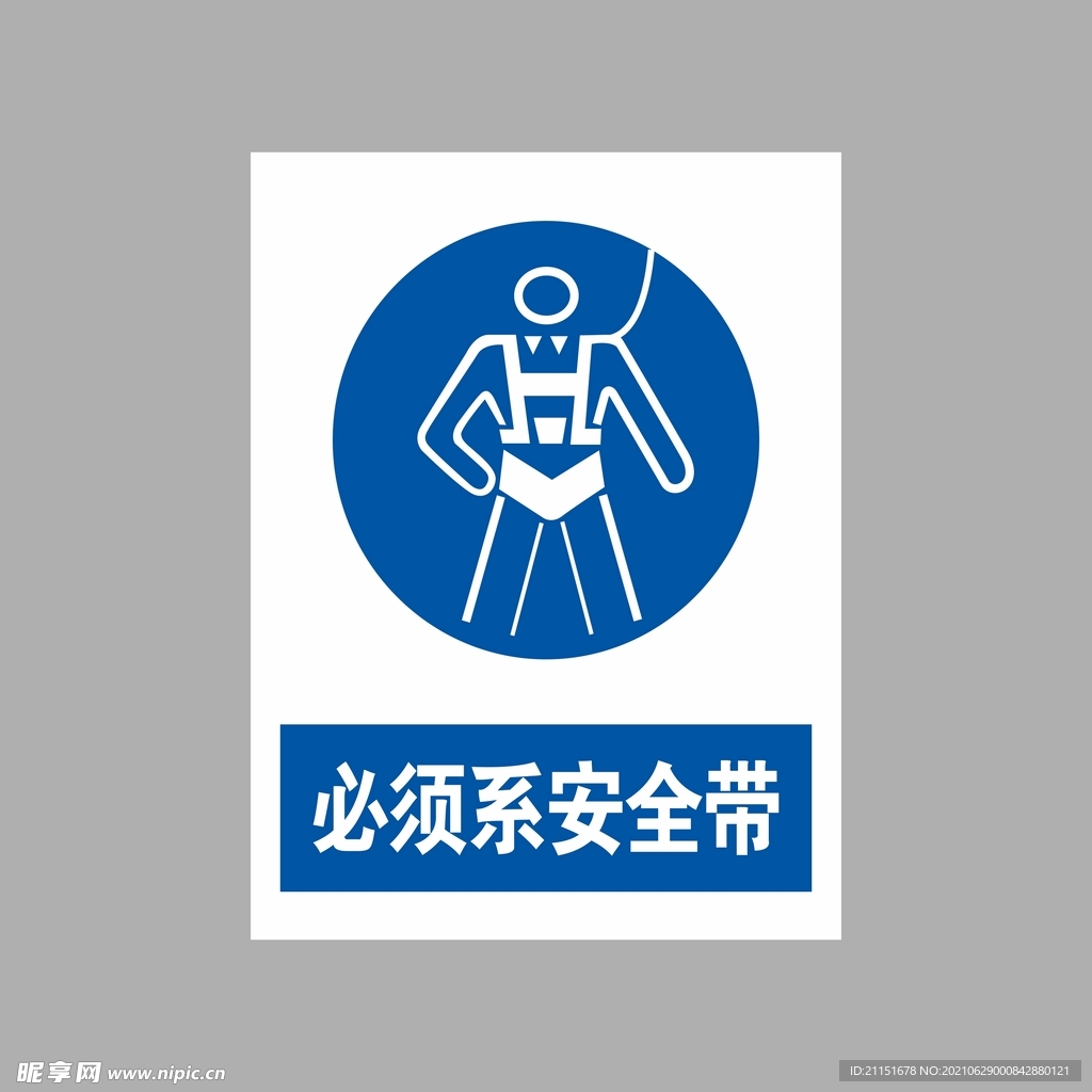 必须系安全带  