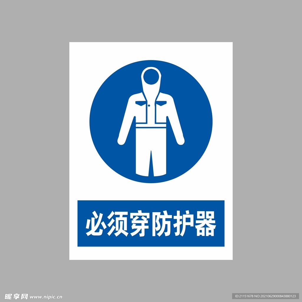 必须穿防护器