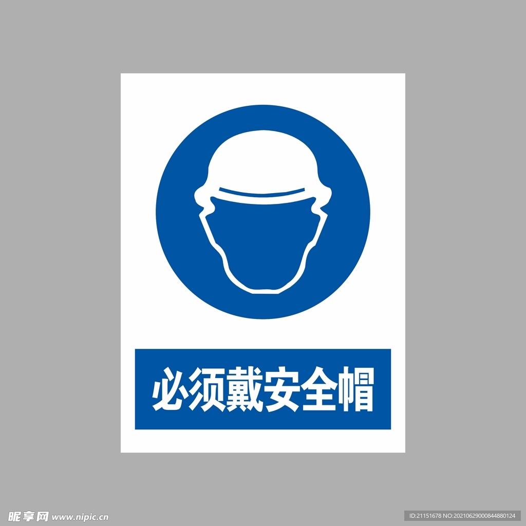 必须戴安全帽
