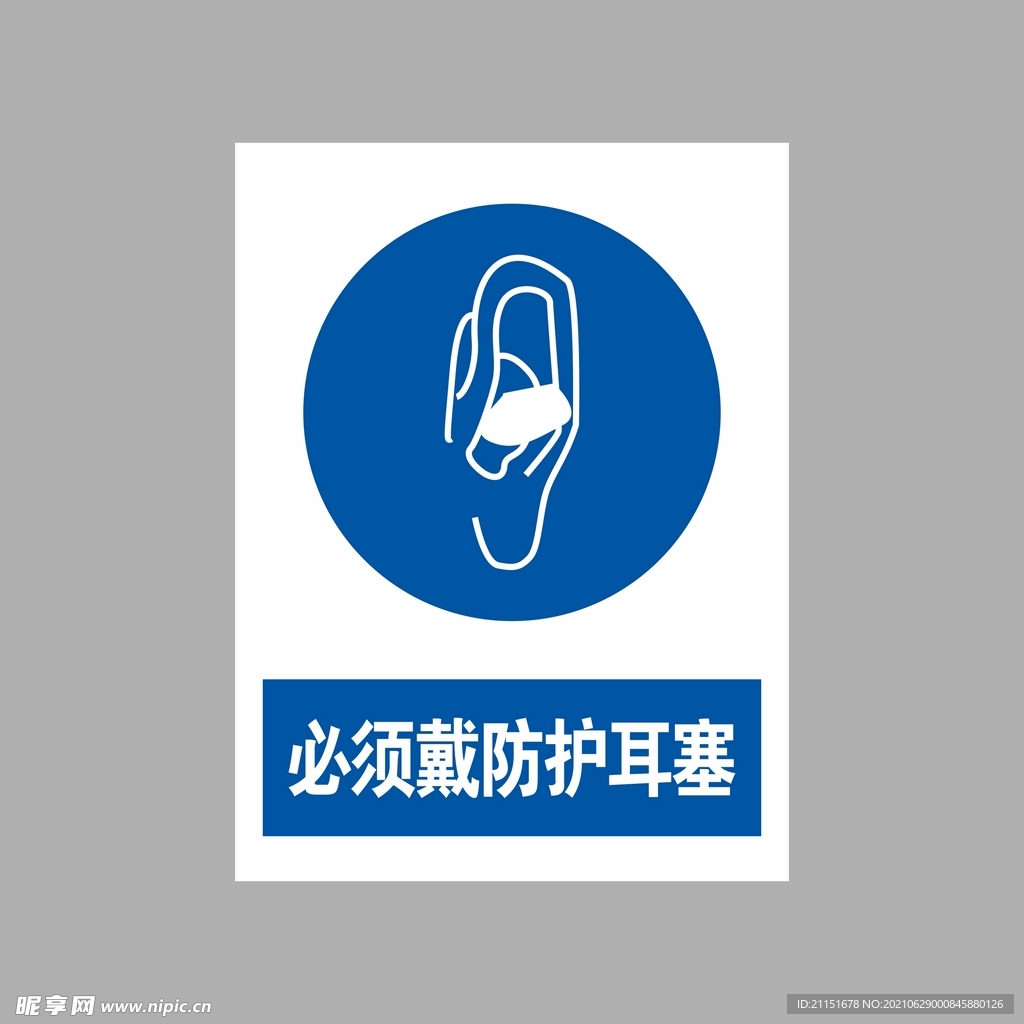 必须戴防护耳塞