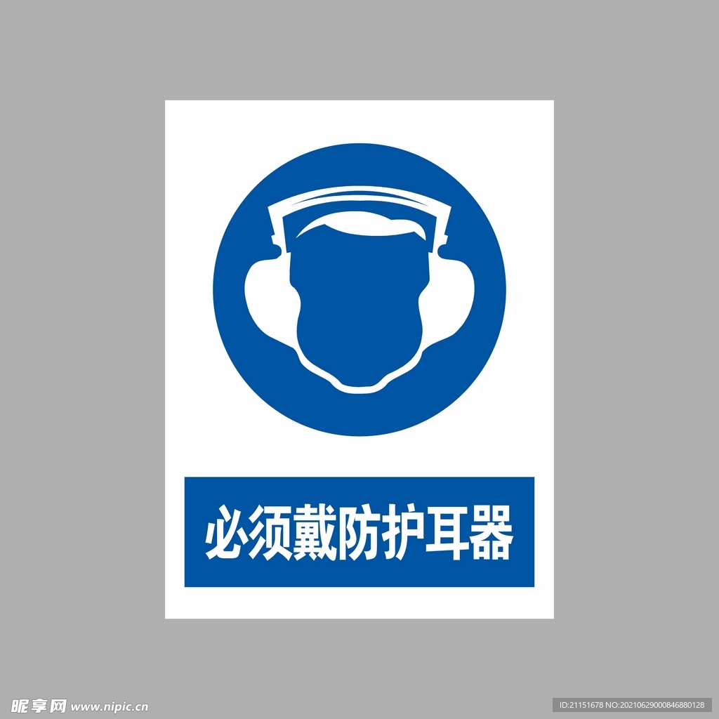 必须戴防护耳器