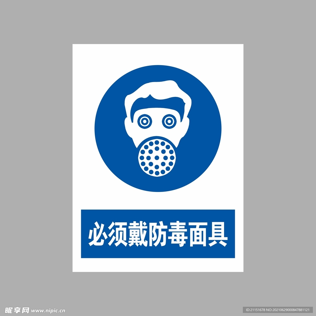 必须戴防毒面具