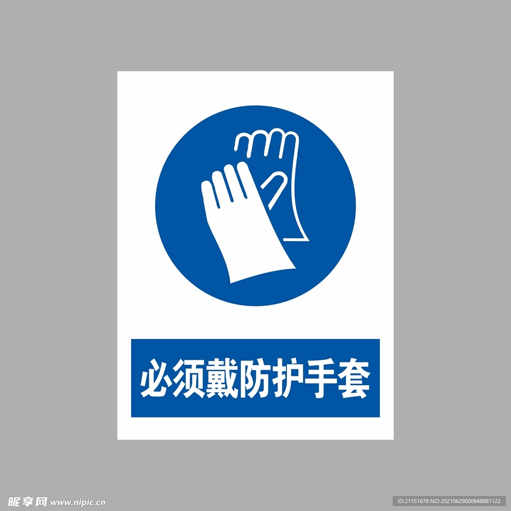 必须戴防护手套