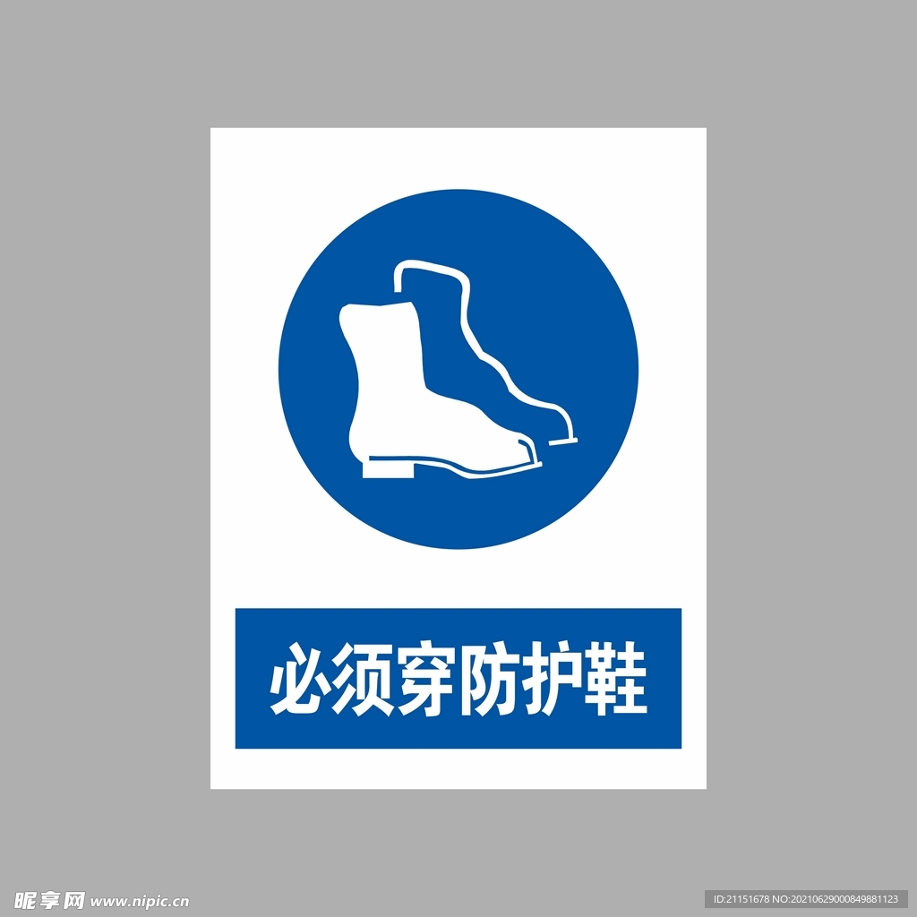 必须穿防护鞋
