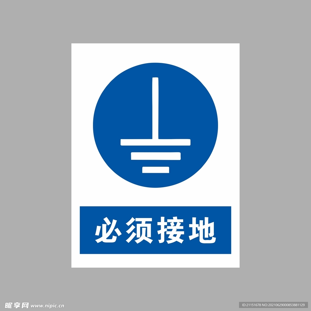 必须接地