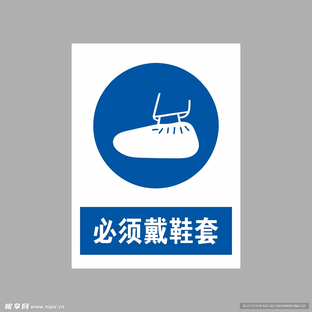 必须戴鞋套