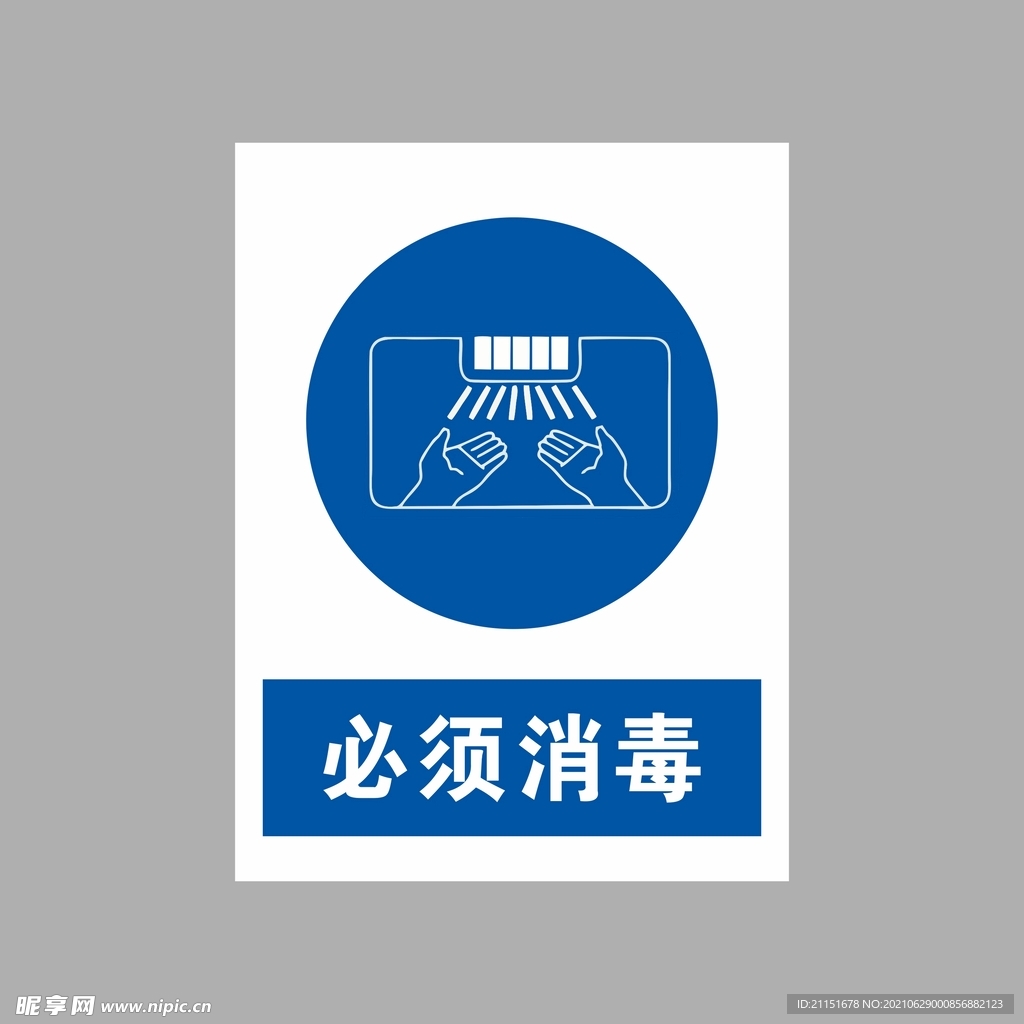 必须消毒