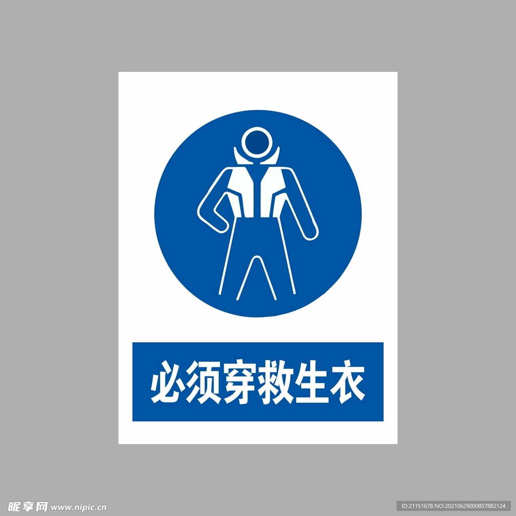 必须穿救生衣