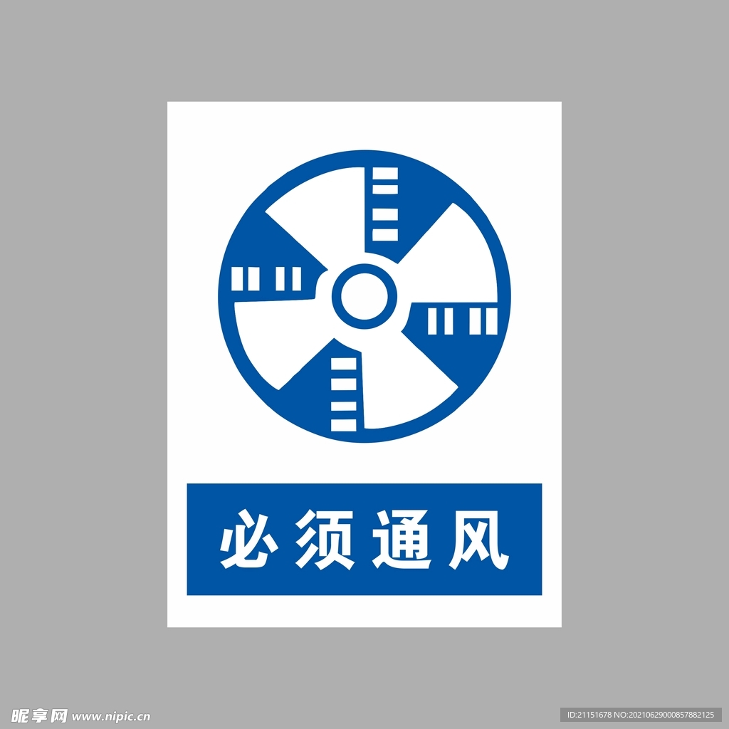必须通风