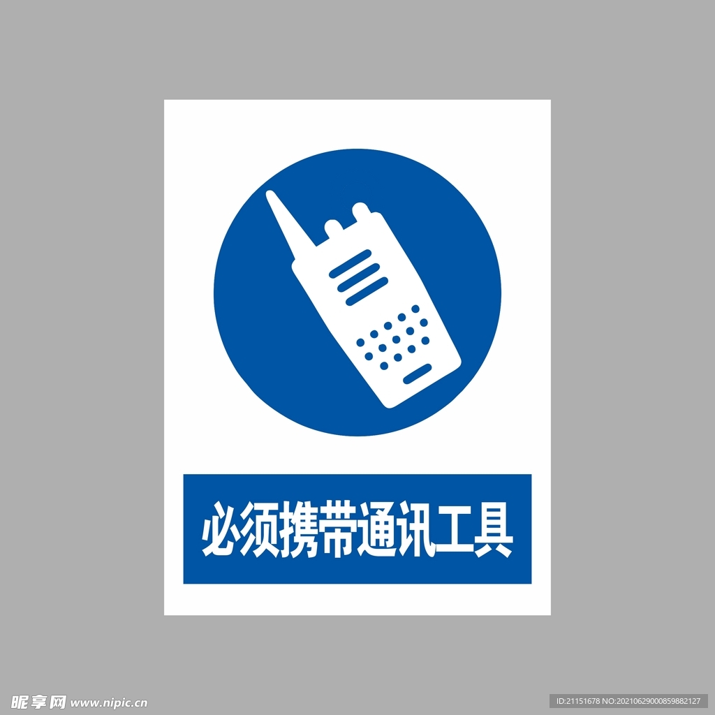 必须携带通讯工具