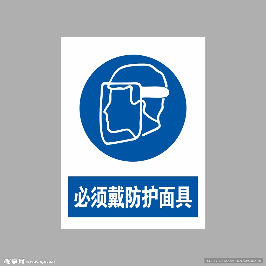 必须戴防护面具