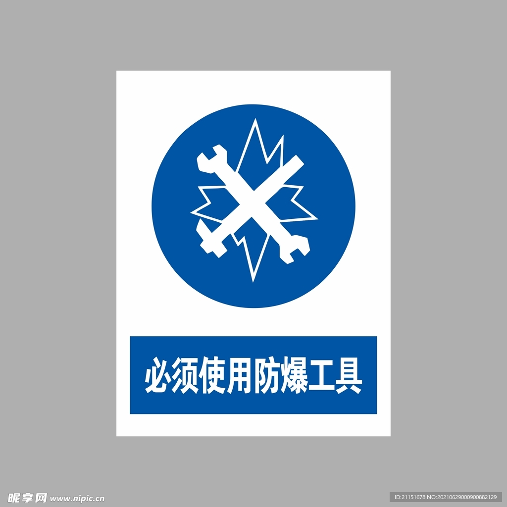 必须使用防爆工作