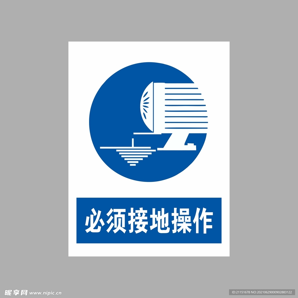 必须接地操作