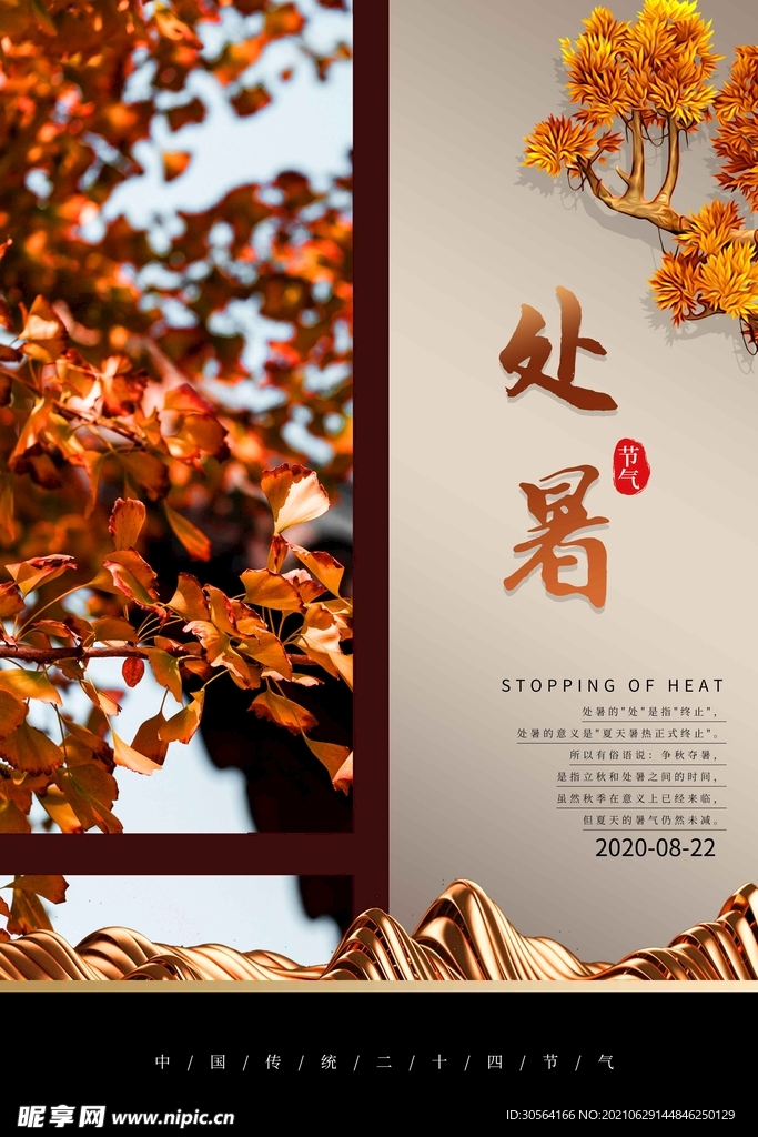 处暑节气传统活动宣传海报素材