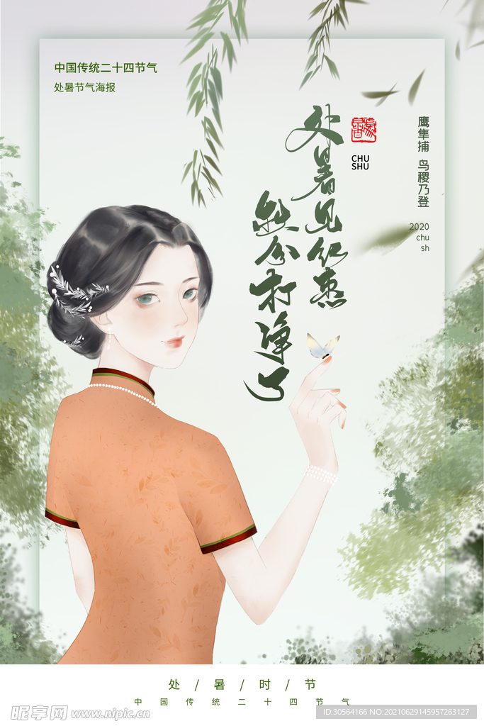 处暑节气传统活动宣传海报素材