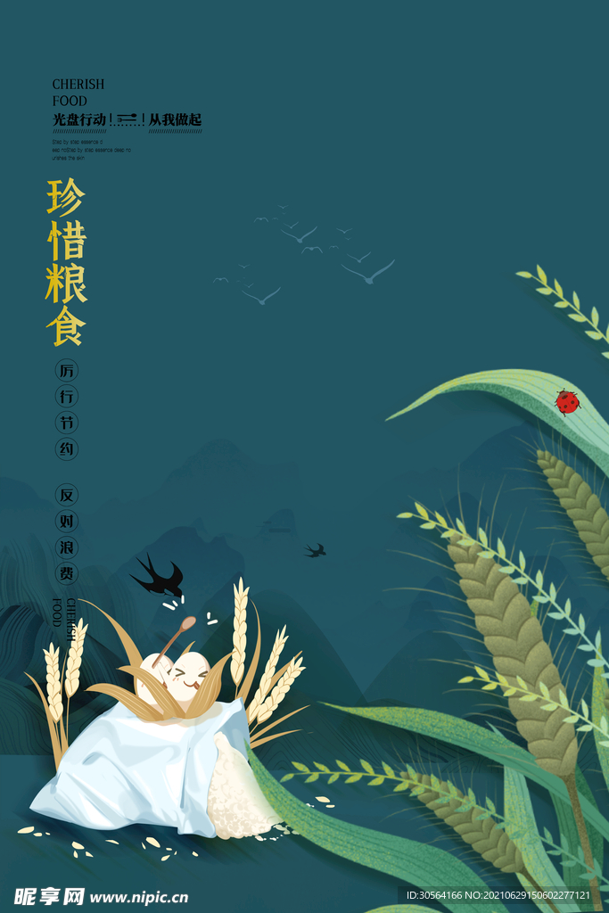 珍惜粮食公益活动宣传海报素材