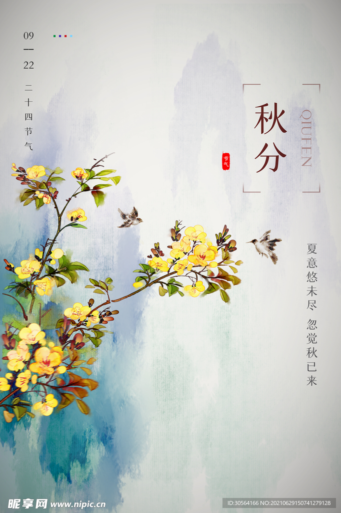 秋分节气传统活动宣传海报素材