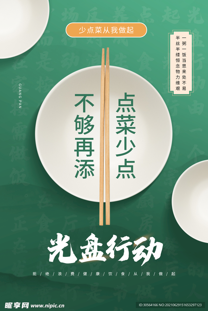 光盘行动公益活动宣传海报素材