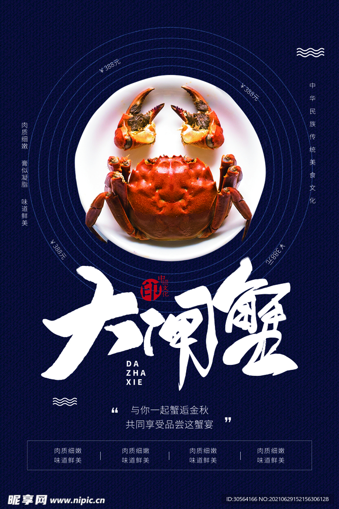 大闸蟹美食活动宣传海报素材