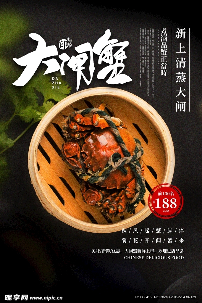 大闸蟹美食活动宣传海报素材