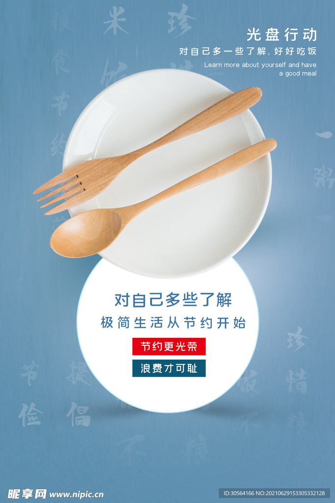 光盘行动公益活动宣传海报素材