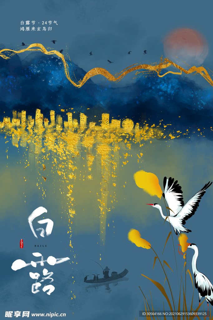 白露节气传统活动宣传海报素材