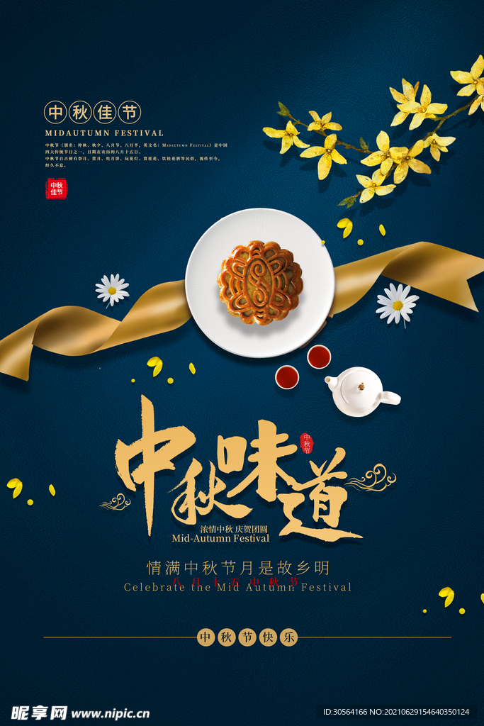 中秋节日传统活动宣传海报素材