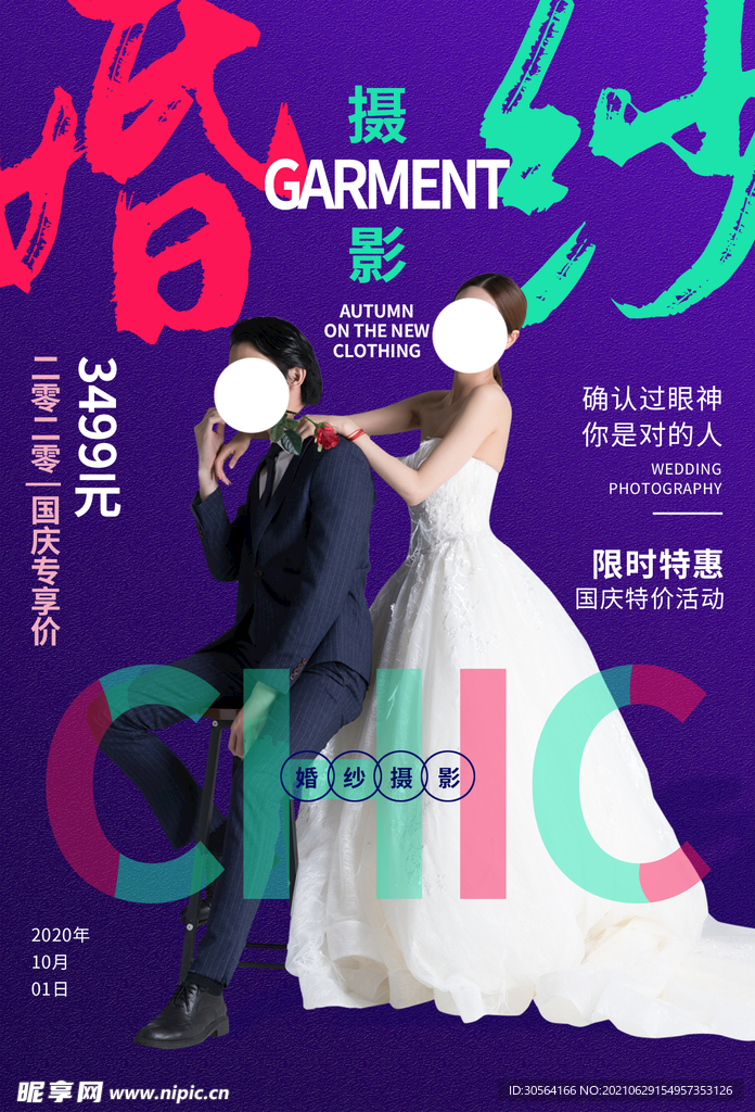 婚纱摄影拍摄活动宣传海报素材