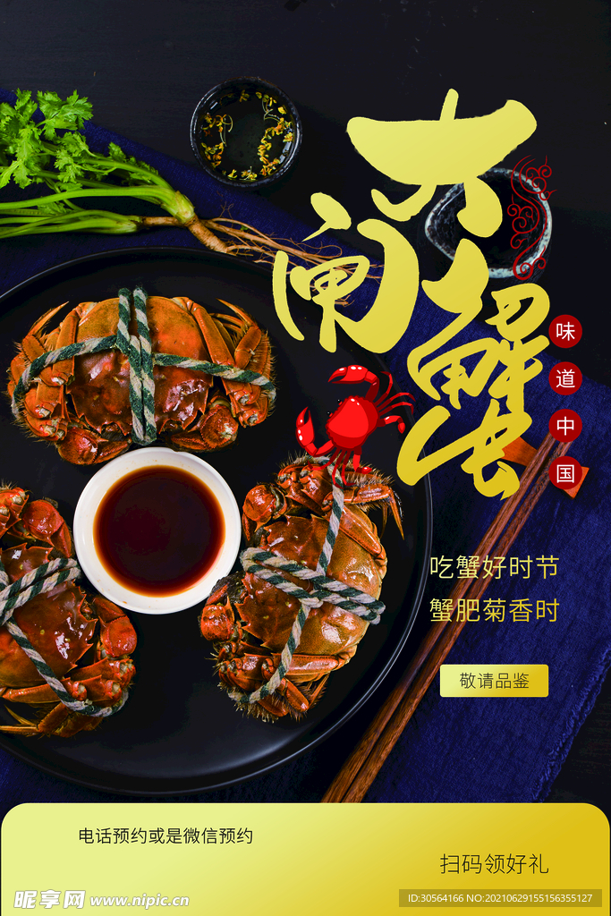 大闸蟹美食活动宣传海报素材