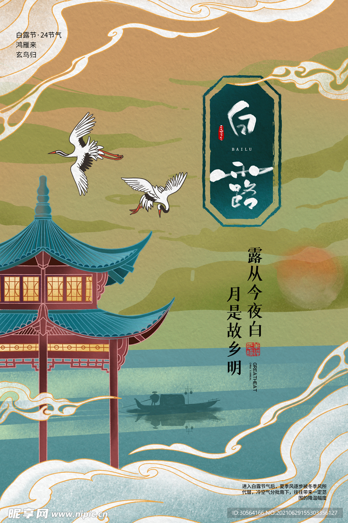 白露节气传统活动宣传海报素材