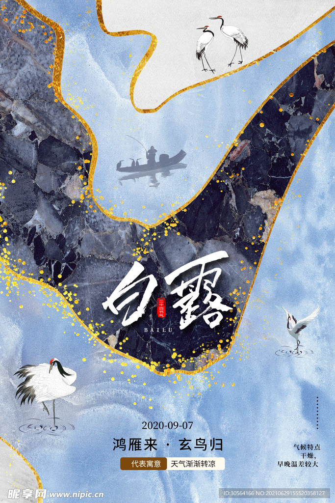 白露节气传统活动宣传海报素材